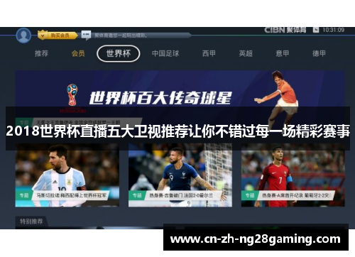 2018世界杯直播五大卫视推荐让你不错过每一场精彩赛事