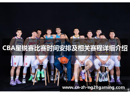 CBA星锐赛比赛时间安排及相关赛程详细介绍 CBA星锐赛比赛时间安排及相关赛程详细介绍