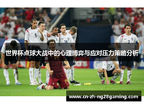 世界杯点球大战中的心理博弈与应对压力策略分析