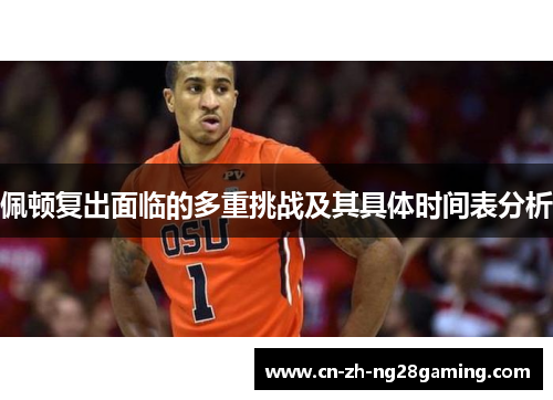 佩顿复出面临的多重挑战及其具体时间表分析