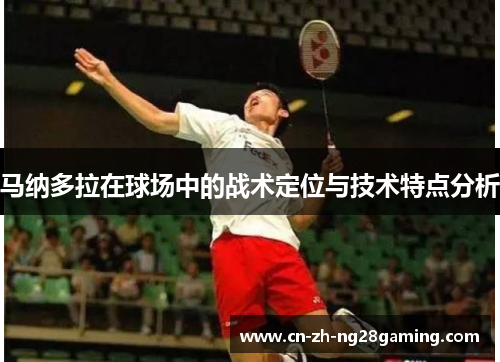 马纳多拉在球场中的战术定位与技术特点分析