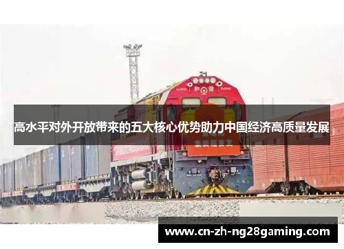 高水平对外开放带来的五大核心优势助力中国经济高质量发展