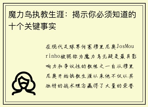 魔力鸟执教生涯：揭示你必须知道的十个关键事实