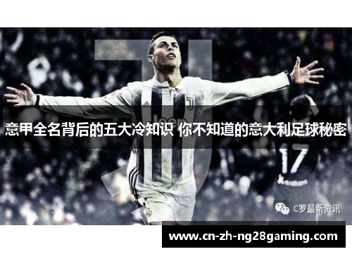 意甲全名背后的五大冷知识 你不知道的意大利足球秘密 意甲全名背后的五大冷知识 你不知道的意大利足球秘密