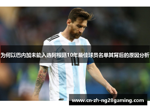 为何以巴内加未能入选阿根廷10年最佳球员名单其背后的原因分析