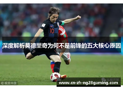 深度解析莫德里奇为何不是前锋的五大核心原因 深度解析莫德里奇为何不是前锋的五大核心原因