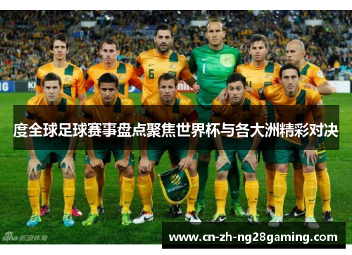 度全球足球赛事盘点聚焦世界杯与各大洲精彩对决