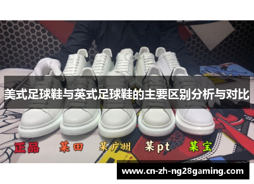 美式足球鞋与英式足球鞋的主要区别分析与对比 美式足球鞋与英式足球鞋的主要区别分析与对比