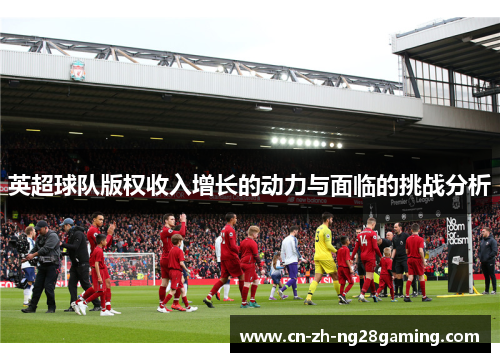 英超球队版权收入增长的动力与面临的挑战分析