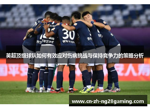 英超顶级球队如何有效应对伤病挑战与保持竞争力的策略分析 英超顶级球队如何有效应对伤病挑战与保持竞争力的策略分析
