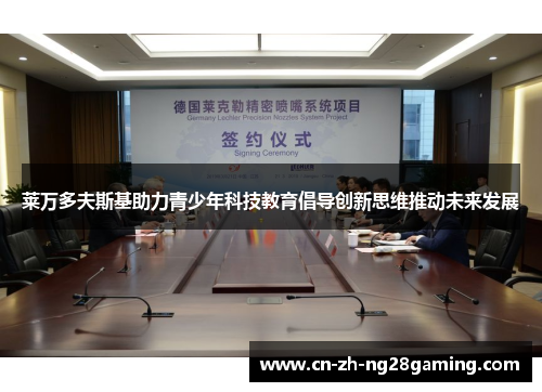 莱万多夫斯基助力青少年科技教育倡导创新思维推动未来发展