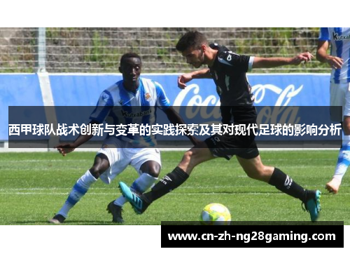 西甲球队战术创新与变革的实践探索及其对现代足球的影响分析