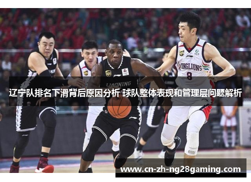 辽宁队排名下滑背后原因分析 球队整体表现和管理层问题解析