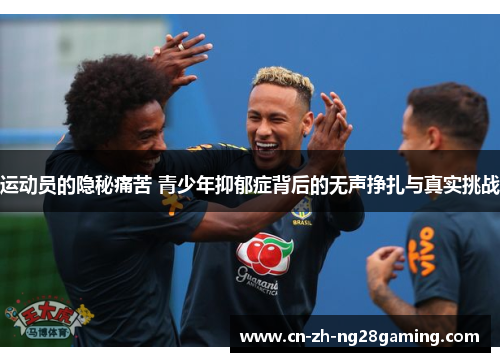 运动员的隐秘痛苦 青少年抑郁症背后的无声挣扎与真实挑战 运动员的隐秘痛苦 青少年抑郁症背后的无声挣扎与真实挑战
