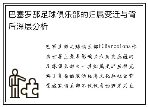 巴塞罗那足球俱乐部的归属变迁与背后深层分析