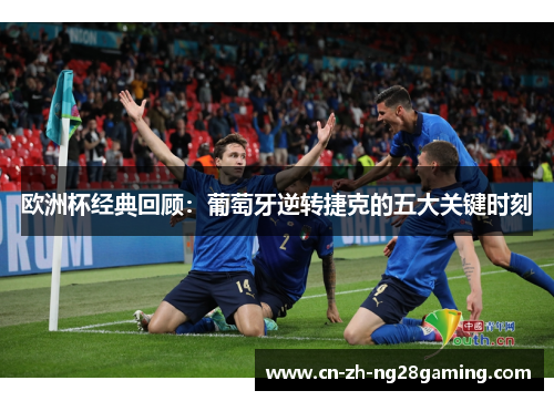 欧洲杯经典回顾:葡萄牙逆转捷克的五大关键时刻 欧洲杯经典回顾:葡萄牙逆转捷克的五大关键时刻