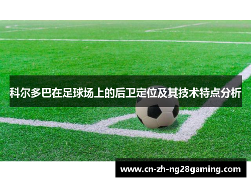 科尔多巴在足球场上的后卫定位及其技术特点分析