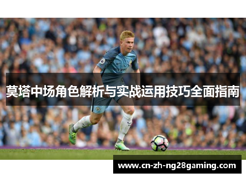 莫塔中场角色解析与实战运用技巧全面指南 莫塔中场角色解析与实战运用技巧全面指南