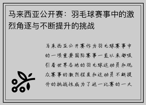 马来西亚公开赛：羽毛球赛事中的激烈角逐与不断提升的挑战
