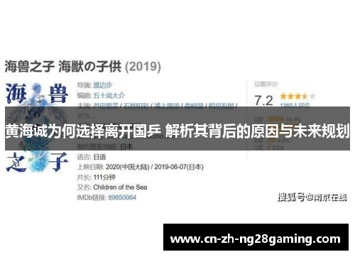 黄海诚为何选择离开国乒 解析其背后的原因与未来规划 黄海诚为何选择离开国乒 解析其背后的原因与未来规划