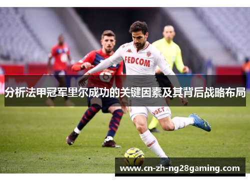 分析法甲冠军里尔成功的关键因素及其背后战略布局