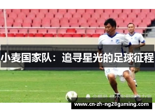小麦国家队：追寻星光的足球征程