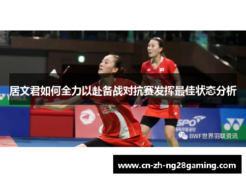 居文君如何全力以赴备战对抗赛发挥最佳状态分析
