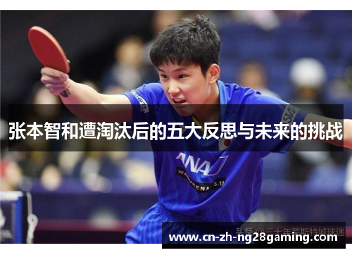 张本智和遭淘汰后的五大反思与未来的挑战