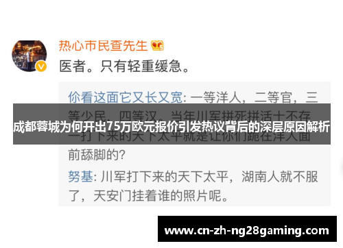 成都蓉城为何开出75万欧元报价引发热议背后的深层原因解析