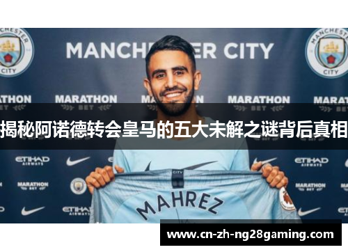 揭秘阿诺德转会皇马的五大未解之谜背后真相