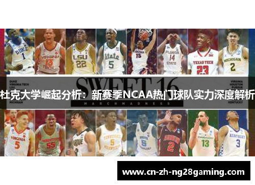 杜克大学崛起分析：新赛季NCAA热门球队实力深度解析
