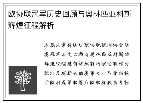 欧协联冠军历史回顾与奥林匹亚科斯辉煌征程解析