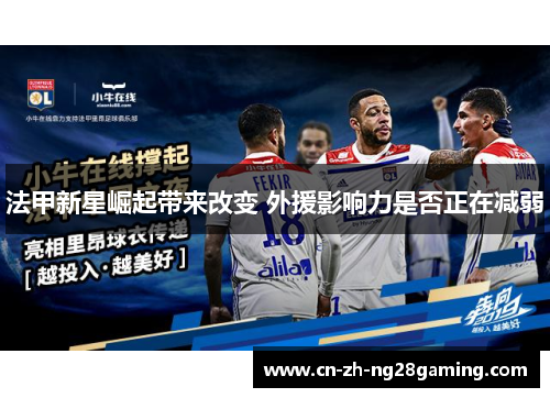 法甲新星崛起带来改变 外援影响力是否正在减弱