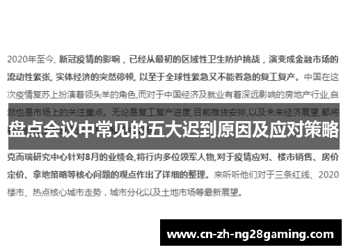 盘点会议中常见的五大迟到原因及应对策略