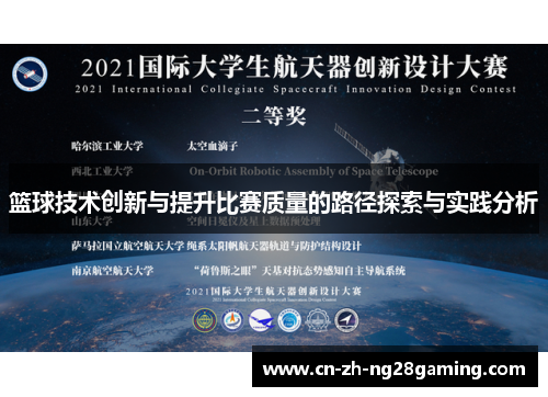 篮球技术创新与提升比赛质量的路径探索与实践分析