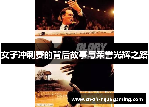 女子冲刺赛的背后故事与荣誉光辉之路