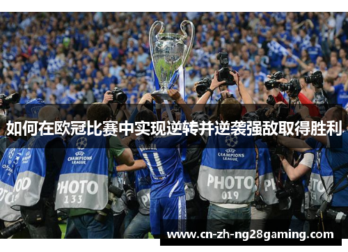 如何在欧冠比赛中实现逆转并逆袭强敌取得胜利