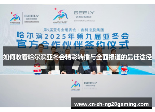 如何收看哈尔滨亚冬会精彩转播与全面报道的最佳途径