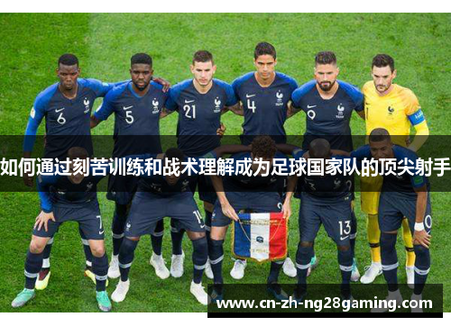 如何通过刻苦训练和战术理解成为足球国家队的顶尖射手