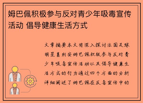 姆巴佩积极参与反对青少年吸毒宣传活动 倡导健康生活方式