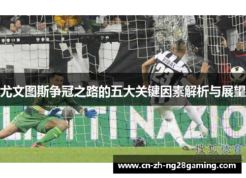 尤文图斯争冠之路的五大关键因素解析与展望