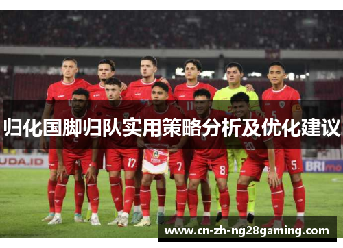 归化国脚归队实用策略分析及优化建议