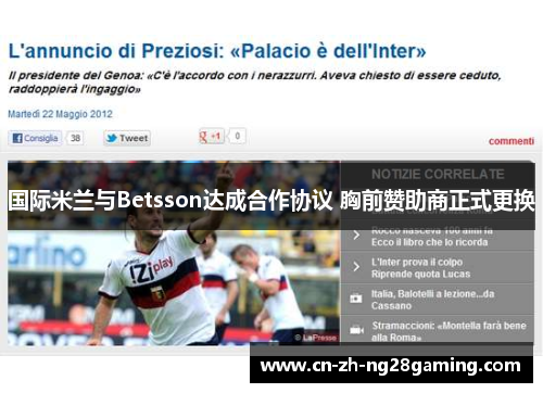 国际米兰与Betsson达成合作协议 胸前赞助商正式更换