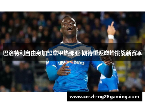 巴洛特利自由身加盟意甲热那亚 期待重返巅峰挑战新赛季