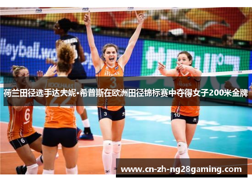 荷兰田径选手达夫妮·希普斯在欧洲田径锦标赛中夺得女子200米金牌