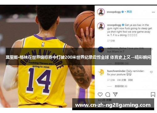 莫里斯·格林在世界锦标赛中打破200米世界纪录震惊全球 体育史上又一精彩瞬间