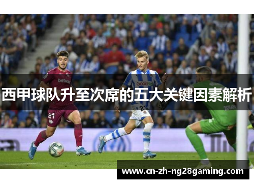 西甲球队升至次席的五大关键因素解析