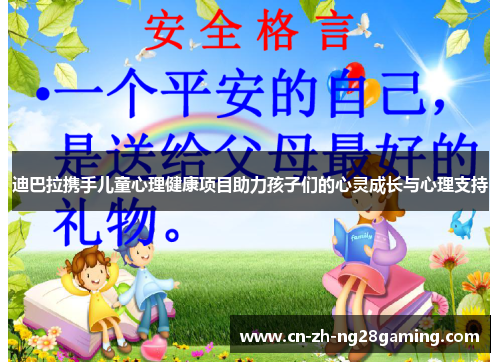 迪巴拉携手儿童心理健康项目助力孩子们的心灵成长与心理支持