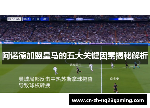 阿诺德加盟皇马的五大关键因素揭秘解析