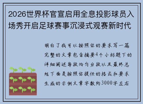 2026世界杯官宣启用全息投影球员入场秀开启足球赛事沉浸式观赛新时代⚽✨